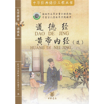 道德经 黄帝内经（书++送mp3音频文件）四海经典 大字拼音诵读本 中华经典诵读工程丛书 定价25元 pdf epub mobi 电子书 下载