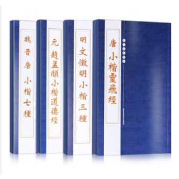 小楷碑帖4本元赵孟頫小楷道德经唐小楷灵飞经钟绍京文征明小楷 魏晋唐小楷字七种繁体旁注钢笔