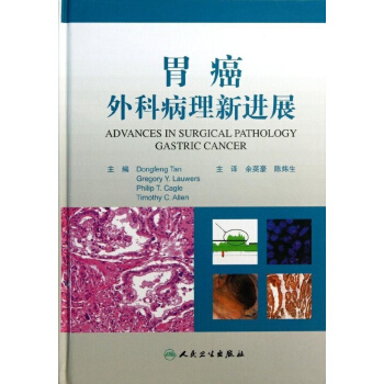 胃癌外科病理新進展 pdf epub mobi 電子書 下載