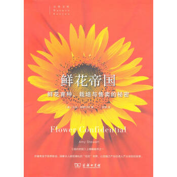 鲜花帝国 鲜花育种、栽培与售卖的秘密
