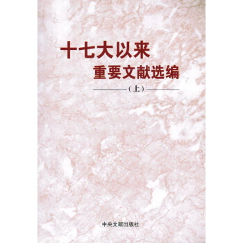 十七大以来重要文献选编 上 pdf epub mobi 电子书 下载
