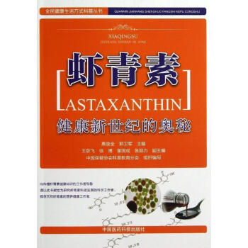 虾青素 健康新世纪的奥秘 pdf epub mobi 电子书 下载