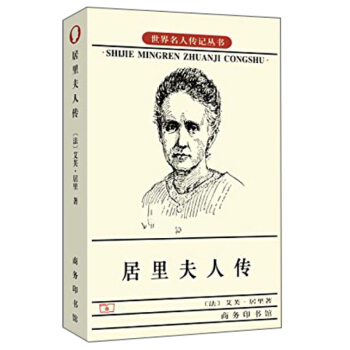 居裏夫人傳/世界名人傳記叢書 pdf epub mobi 電子書 下載