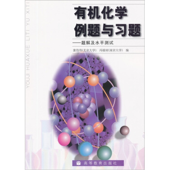 有机化学例题与习题
