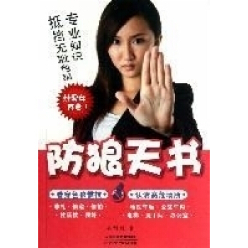 防狼天书 pdf epub mobi 电子书 下载