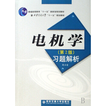 电机学 第2版 习题解析 ^ pdf epub mobi 电子书 下载