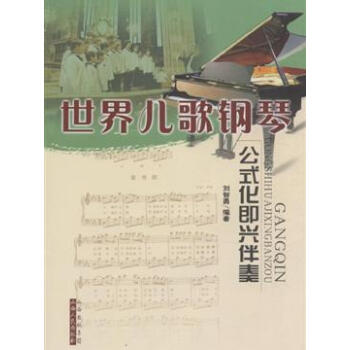 世界兒歌鋼琴公式化即興伴奏 pdf epub mobi 電子書 下載