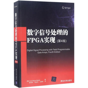 数字信号处理的FPGA实现(第4版)