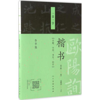 欧阳询楷书一日一字春季篇