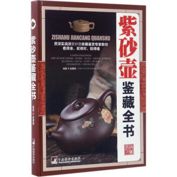 紫砂壶鉴藏全书 pdf epub mobi 电子书 下载