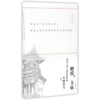 触摸寺庙(山西土地上那些散落的古建符号晋东南) pdf epub mobi 电子书 下载