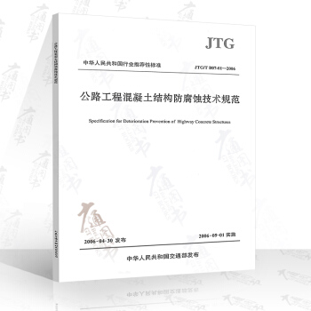 JTG/T B07-01-2006 公路工程混凝土结构防腐蚀技术规范 pdf epub mobi 电子书 下载