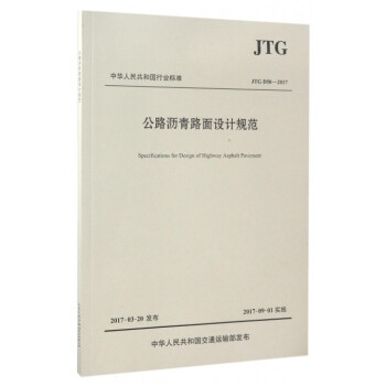 公路瀝青路麵設計規範(JTG D50-2017)/中華人民共和國行業標準 pdf epub mobi 電子書 下載