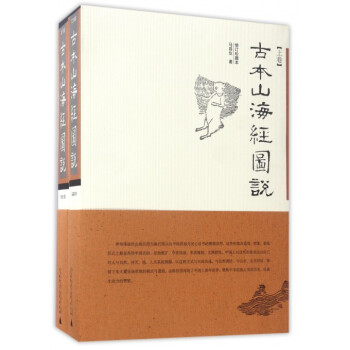 古本山海经图说(上下增订珍藏本) pdf epub mobi 电子书 下载
