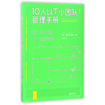 10人以下小团队管理手册 pdf epub mobi 电子书 下载