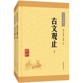 古文观止(上下)中华书局 pdf epub mobi 电子书 下载