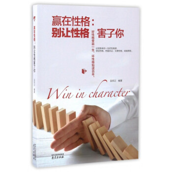 赢在性格--别让性格害了你 pdf epub mobi 电子书 下载