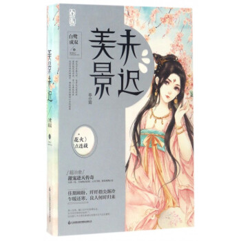 美景未迟(春分篇) pdf epub mobi 电子书 下载