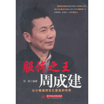 服飾之王周成建：從小裁縫到百億富翁的傳奇 9787560961552 pdf epub mobi 電子書 下載