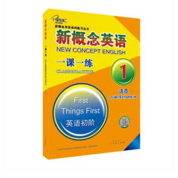 新概念英語《一課一練》第一冊 英語初階 pdf epub mobi 電子書 下載