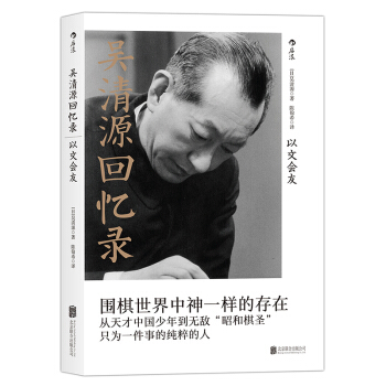 【後浪直營】《吳清源迴憶錄》圍棋大師曆史人物傳記 pdf epub mobi 電子書 下載