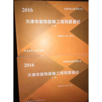 DBD29-201-2016 2016天津市裝飾裝修工程預算基價（上、下）q pdf epub mobi 電子書 下載