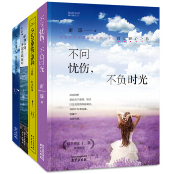 全4册 不问忧伤不负时光 人生不迷茫青春不落幕 青春文学散文随笔 心灵鸡汤 励志畅销书籍 pdf epub mobi 电子书 下载
