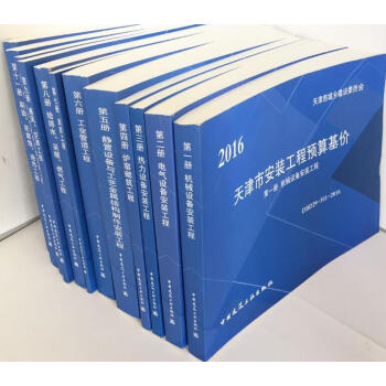 DBD29-301-2016 天津市安装工程预算基价 天津安装定额 pdf epub mobi 电子书 下载
