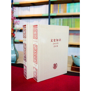 《文史知識》2015年限量 閤訂本 pdf epub mobi 電子書 下載