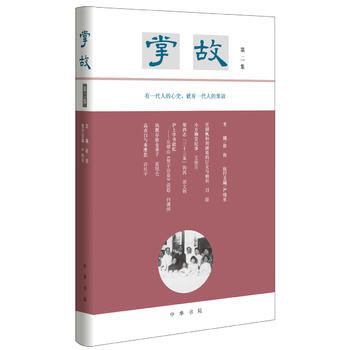 掌故(第二集) pdf epub mobi 电子书 下载