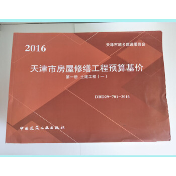 天津市房屋修繕工程預算基價（2016版） 天津房修定額 新天津房屋修繕定額q pdf epub mobi 電子書 下載