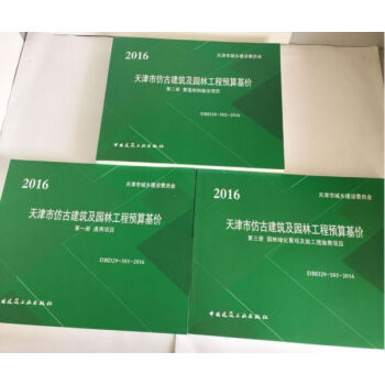 天津市仿古建築及園林工程預算基價（2016版）天津仿古定額 天津園林定額 q pdf epub mobi 電子書 下載