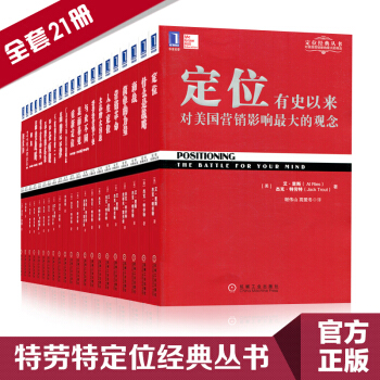特勞特定位叢書21冊 定位品類戰略22條商規營銷革命 經典重譯版 市場營銷管理書籍 機械工業齣版社 pdf epub mobi 電子書 下載