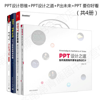 包郵 PPT設計思維+PPT設計之道+P齣未來+PPT 要你好看 ppt製作教程書籍入門 pdf epub mobi 電子書 下載