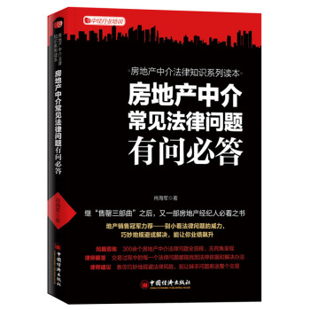 房地産中介常見法律問題有問必答 法律書籍 法律實務 肖海軍 律師解答 法律問題 法律手段 pdf epub mobi 電子書 下載
