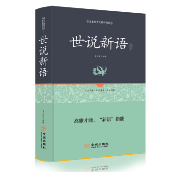 世说新语精读译注刘义庆原版文言文+全本全译(精装)足本原著无障碍阅读学生