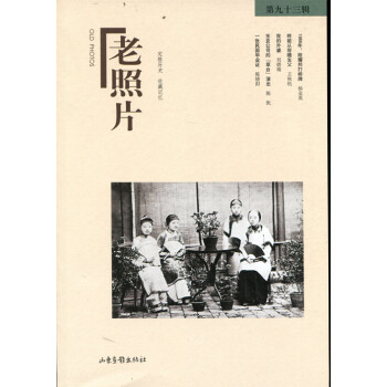 老照片(第93辑)