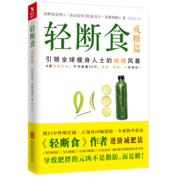 正版 輕斷食.戒糖篇 引領全球瘦身人士戒糖風暴 pdf epub mobi 電子書 下載