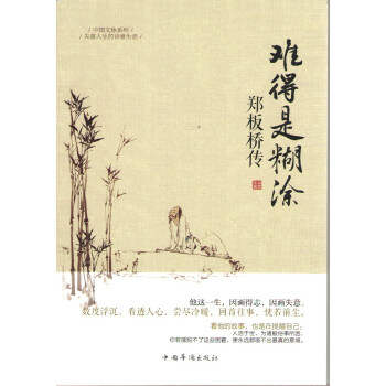 郑板桥传 难得是糊涂 pdf epub mobi 电子书 下载