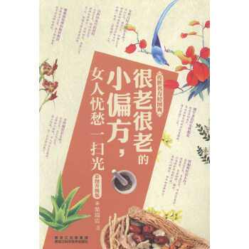 傳世名方輕圖典:很老很老的小偏方,女人憂愁一掃光 pdf epub mobi 電子書 下載