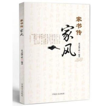 正版现货 家书传家风 中国方正出版社 9787517403814 pdf epub mobi 电子书 下载