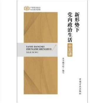 正版现货 新形势下党内政治生活十五讲 中国方正出版社 严肃党内政治生活系列读物 pdf epub mobi 电子书 下载