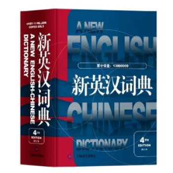 新英汉词典 修订本4 pdf epub mobi 电子书 下载