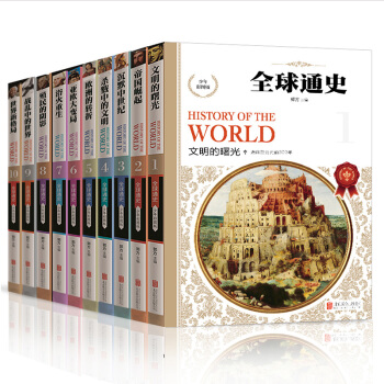 全套10冊 全球通史正版 從史前史到21世紀 歐洲史 世界通史 課外讀物青少年版世界曆史 pdf epub mobi 電子書 下載
