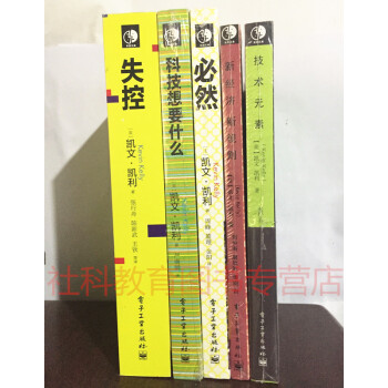 凱文凱利作品集【套裝5冊】失控+技術元素+新經濟新規則+必然+科技想要什麼
