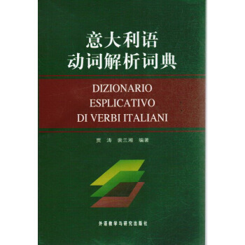 意大利语动词解析词典 pdf epub mobi 电子书 下载