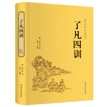 瞭凡四訓白話文精裝典藏版中國古典文學名著文白對照原文白話譯文賞析自我修養淨空法師結緣教子 pdf epub mobi 電子書 下載