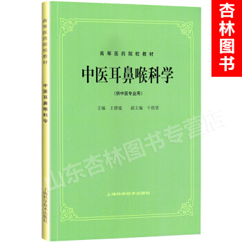 正版 中医耳鼻喉科学(供中医专业用) 上海科学技术出版社5版教材 高等医药院校教材 王德鑑