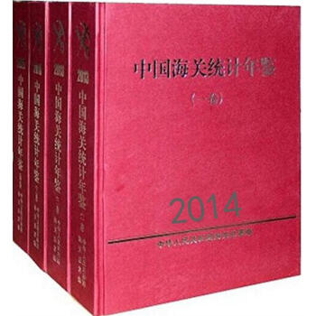 中國海關統計年鑒2014（共4冊）海關統計年鑒 海關統計年鑒 q pdf epub mobi 電子書 下載