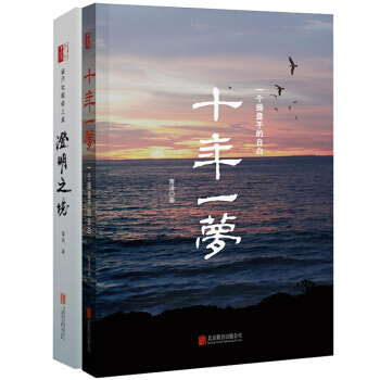 澄明之境十年一梦2册青泽投资之道操盘手青泽讲述投资心路历程心理策略期货交易策略金融投资 pdf epub mobi 电子书 下载